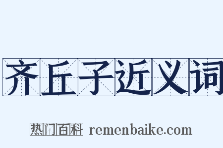 齐丘子近义词是什么意思的图片